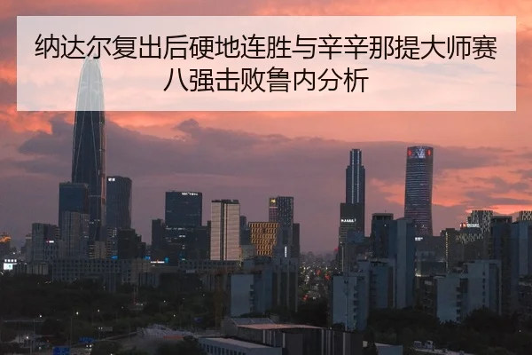 na-da-er-fu-chu-hou-ying-di-lian-sheng-yu-xin-xin-na-ti-da-shi-sai-ba-qiang-ji-bai-lu-nei-fen-xi-2-407.jpg